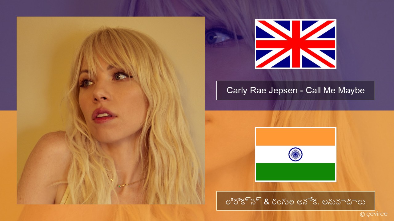Carly Rae Jepsen – Call Me Maybe ఆంగ్ల లిరిక్స్ & రంగుల అనేక. అనువాదాలు