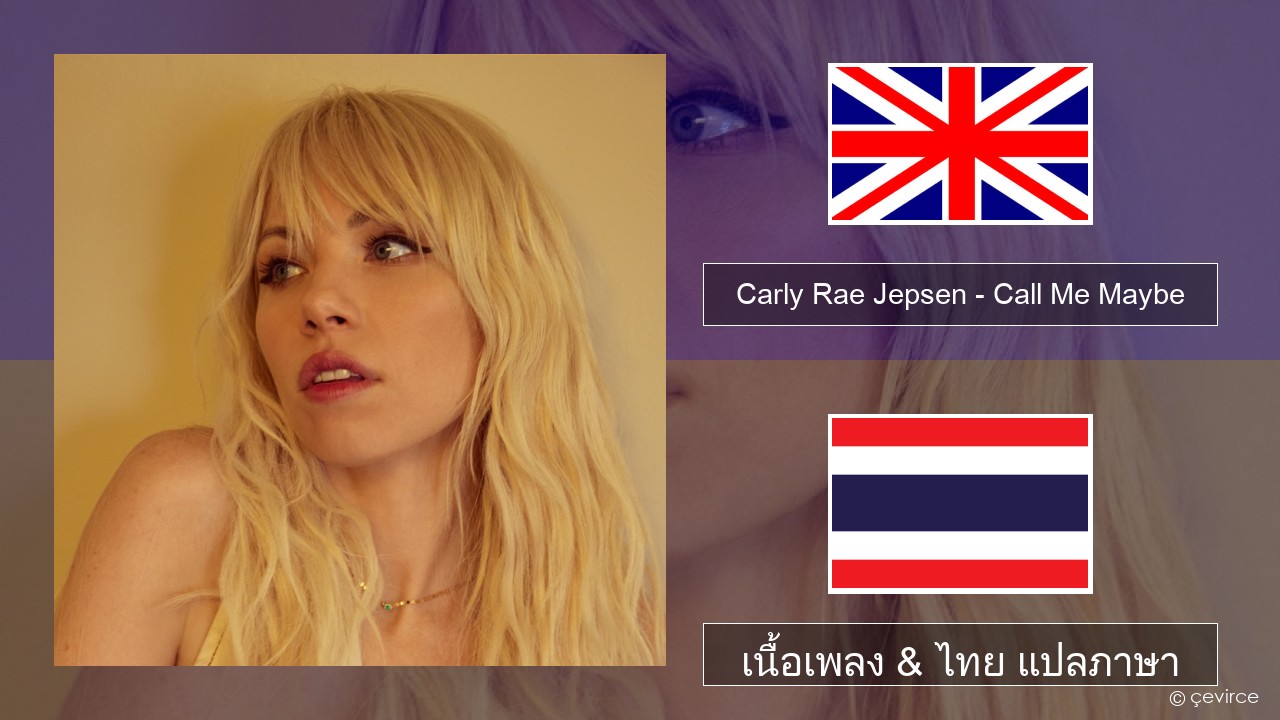 Carly Rae Jepsen – Call Me Maybe ภาษาไทย เนื้อเพลง & ไทย แปลภาษา
