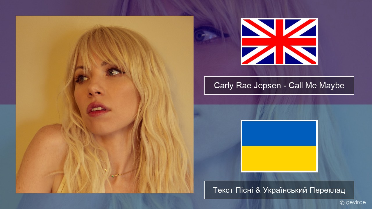 Carly Rae Jepsen – Call Me Maybe Англійський Текст Пісні & Український Переклад
