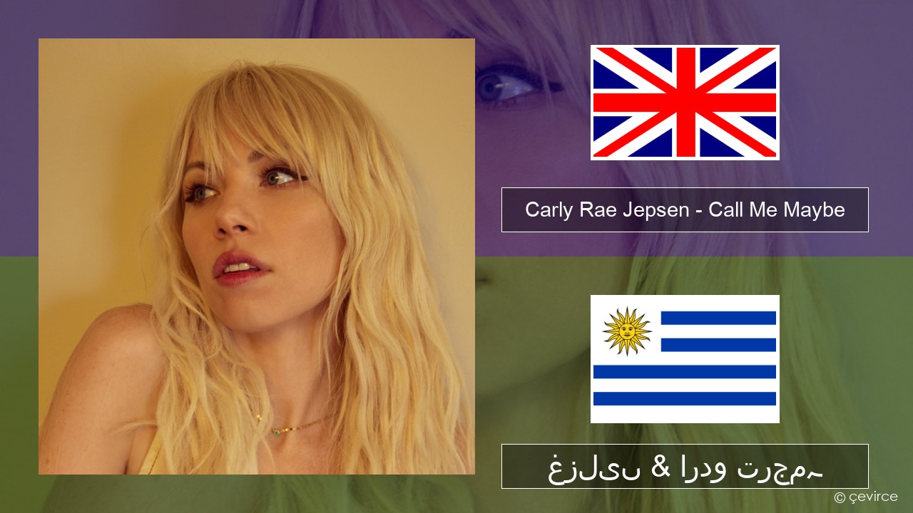 Carly Rae Jepsen – Call Me Maybe انگریزی غزلیں & اردو ترجمہ