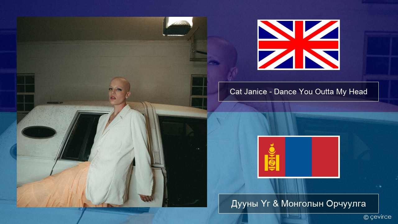 Cat Janice – Dance You Outta My Head Англи хэл Дууны Үг & Монголын Орчуулга