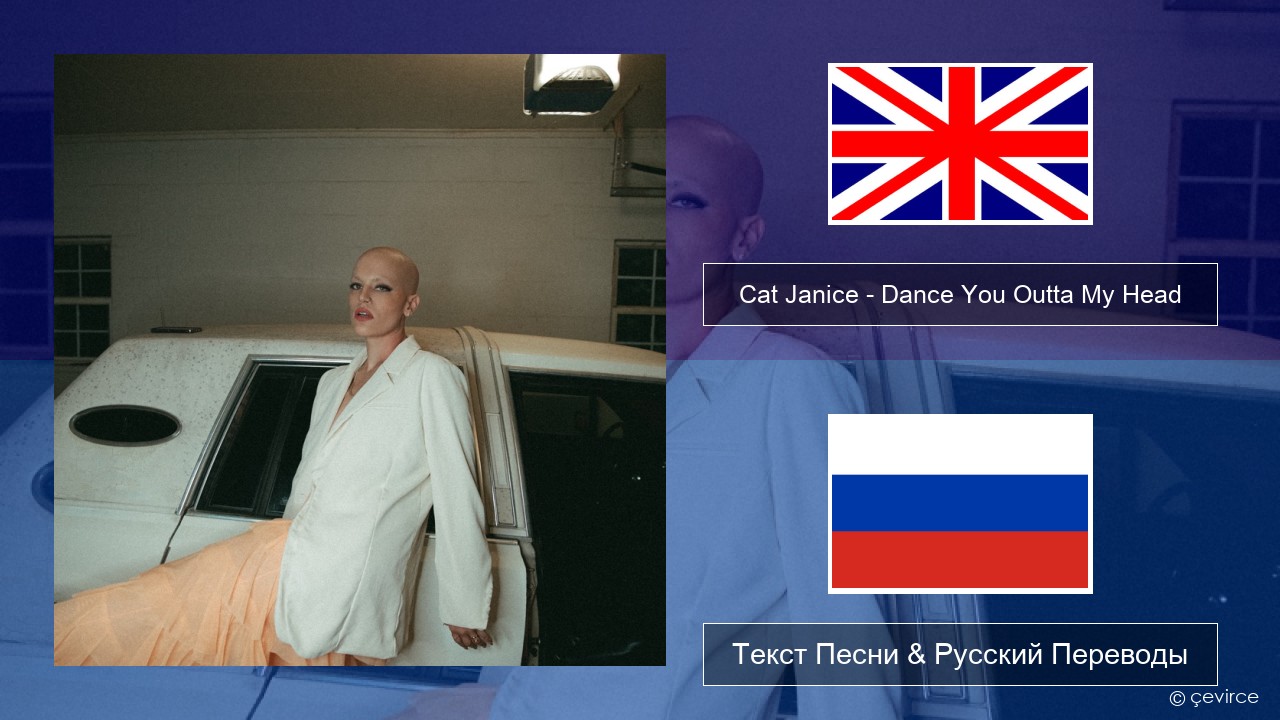 Cat Janice – Dance You Outta My Head Английский Текст Песни & Русский Переводы