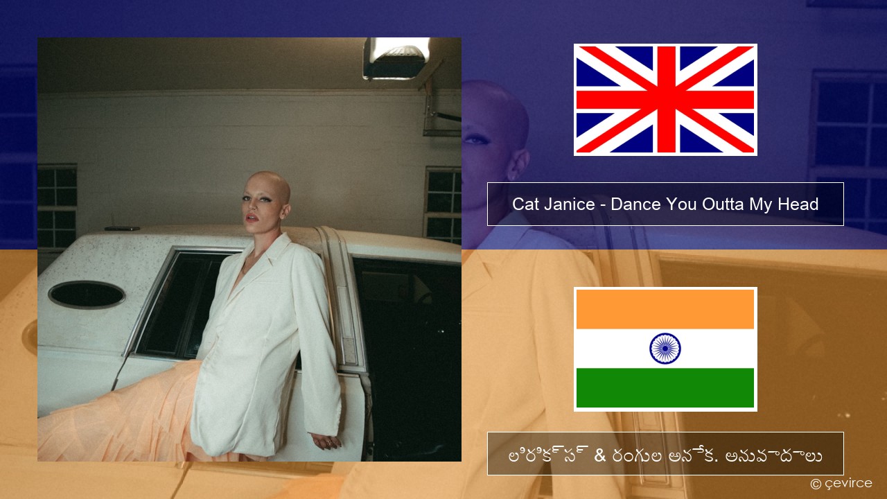 Cat Janice – Dance You Outta My Head ఆంగ్ల లిరిక్స్ & రంగుల అనేక. అనువాదాలు