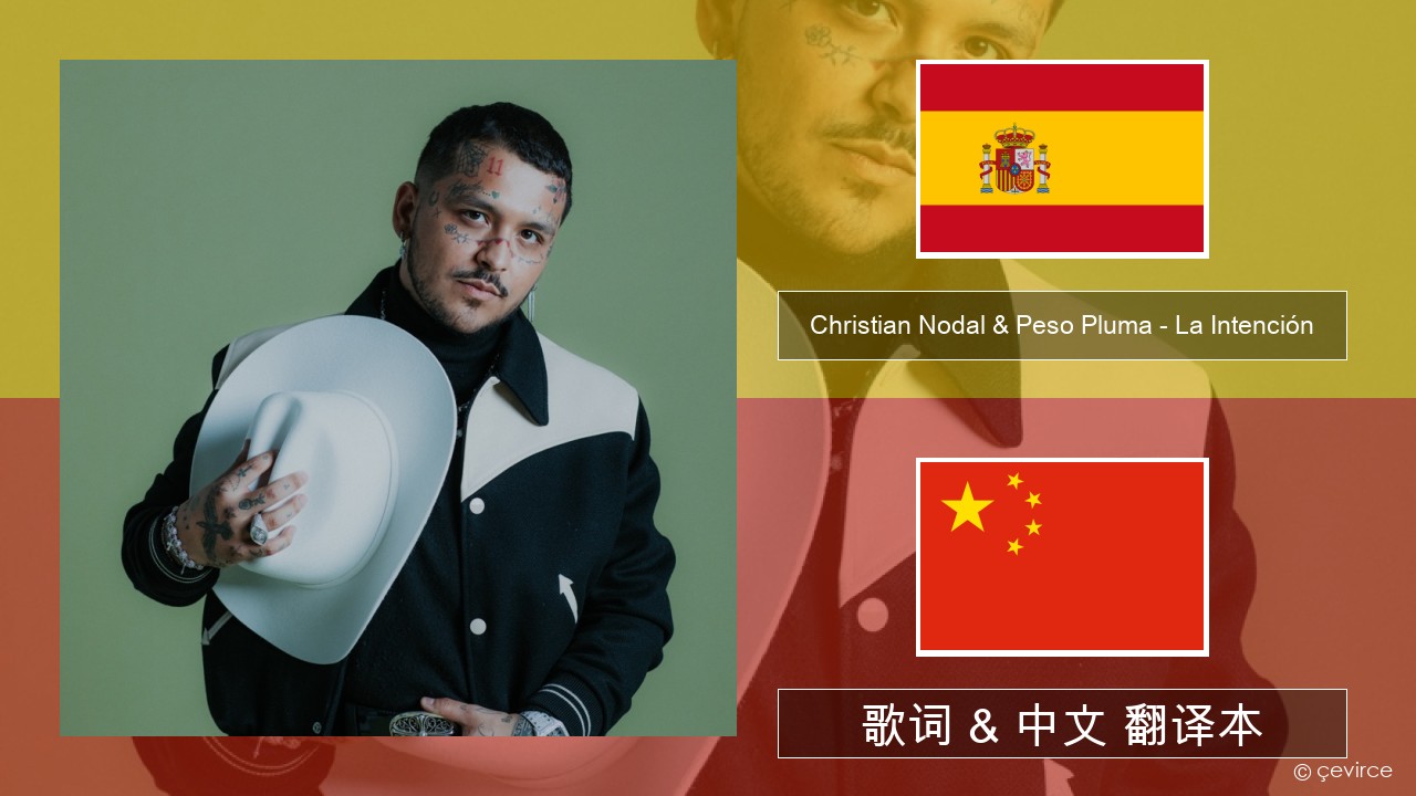 Christian Nodal & Peso Pluma – La Intención 西班牙语 歌词 & 中文 翻译本