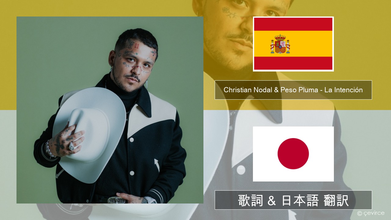 Christian Nodal & Peso Pluma – La Intención スペイン語 歌詞 & 日本語 翻訳