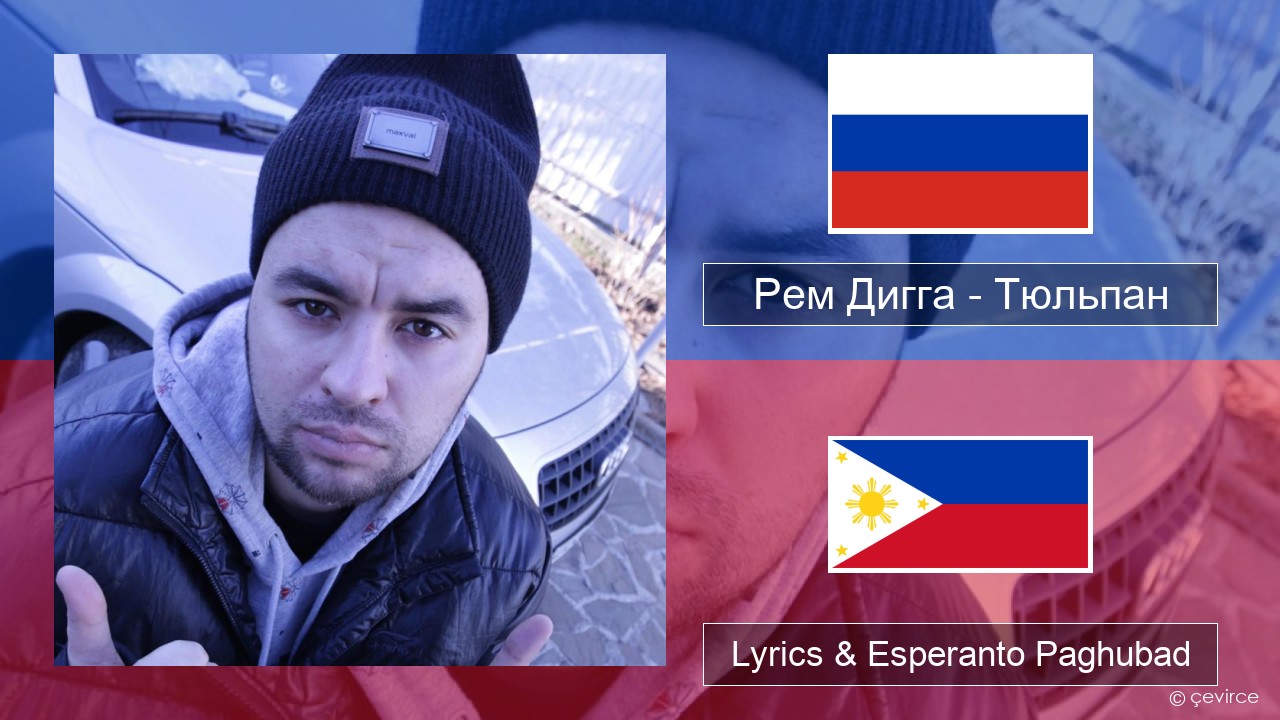 Рем Дигга – Тюльпан Russian nga Lyrics & Esperanto Paghubad