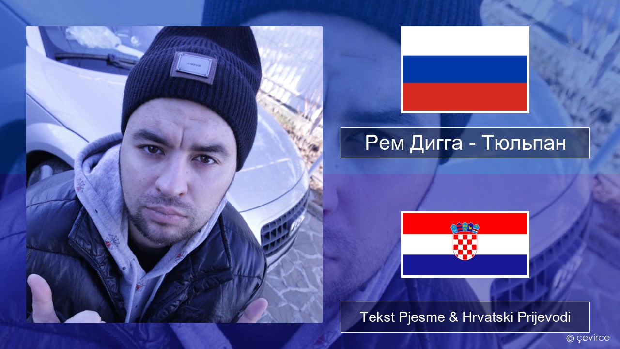 Рем Дигга – Тюльпан Hrvatski Tekst Pjesme & Hrvatski Prijevodi