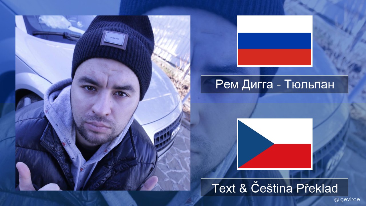 Рем Дигга – Тюльпан Ruština Text & Čeština Překlad