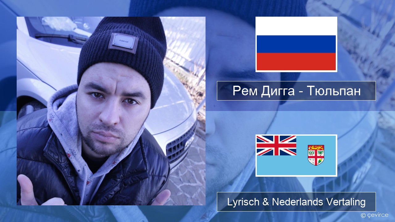 Рем Дигга – Тюльпан Russisch Lyrisch & Nederlands Vertaling