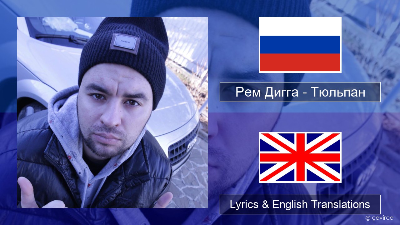 Рем Дигга – Тюльпан Russian Lyrics & English Translations