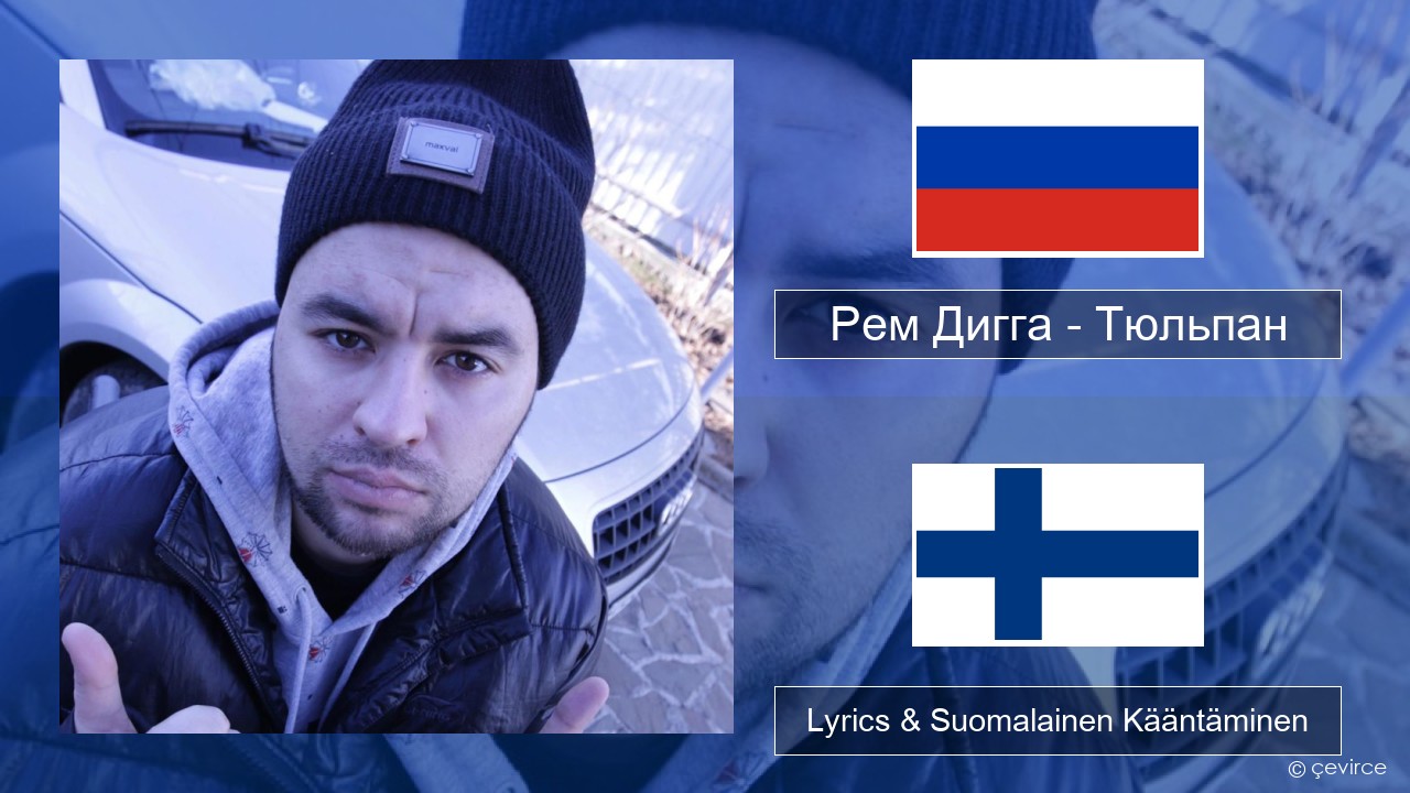 Рем Дигга – Тюльпан Venäjä Lyrics & Suomalainen Kääntäminen