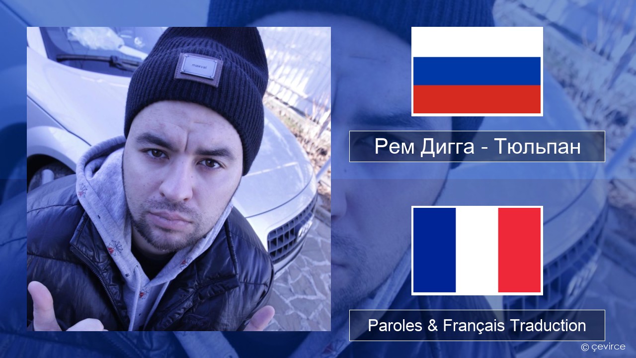 Рем Дигга – Тюльпан Russe Paroles & Français Traduction