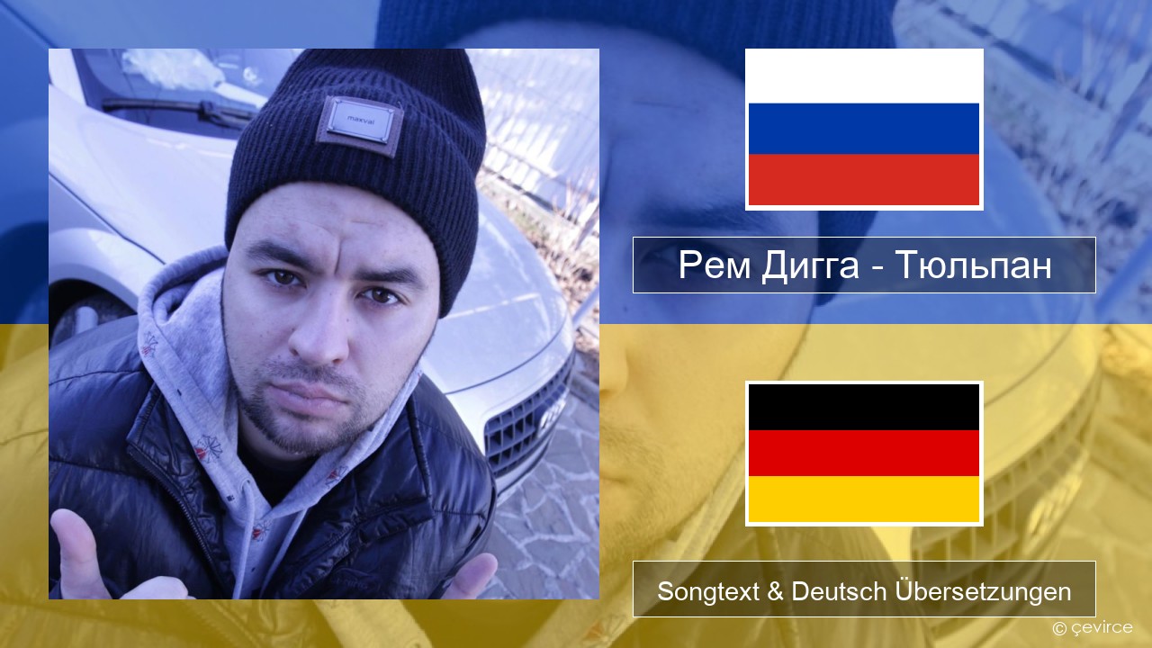 Рем Дигга – Тюльпан Russisch Songtext & Deutsch Übersetzungen