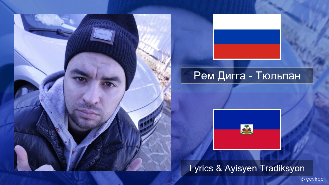 Рем Дигга – Тюльпан Ris Lyrics & Ayisyen Tradiksyon