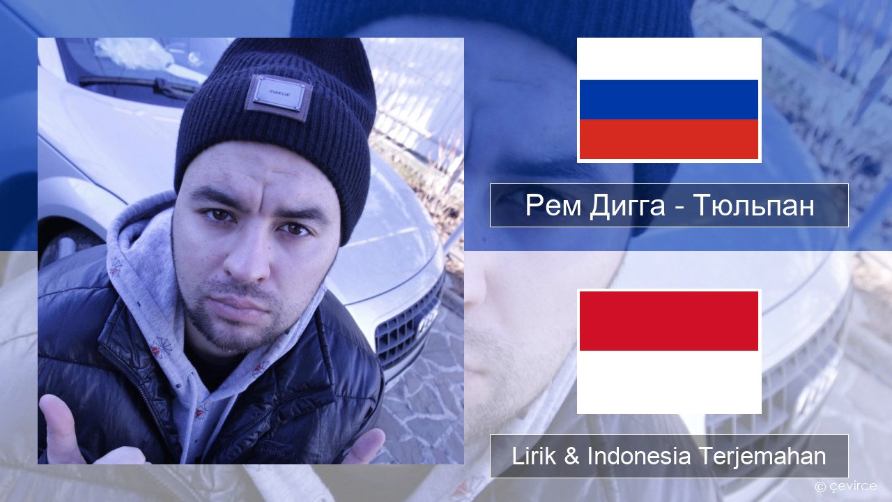 Рем Дигга – Тюльпан Rusia Lirik & Indonesia Terjemahan