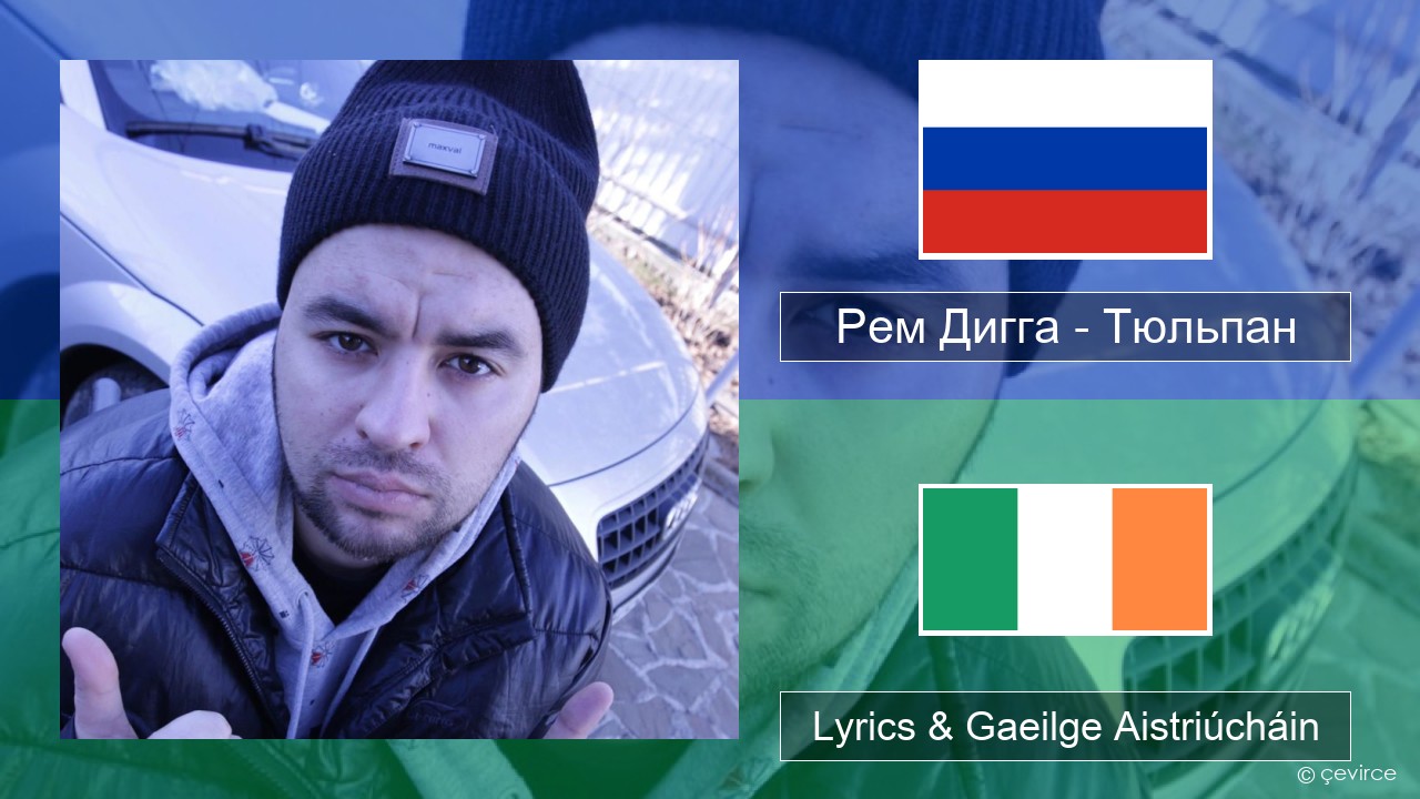 Рем Дигга – Тюльпан Rúisis Lyrics & Gaeilge Aistriúcháin