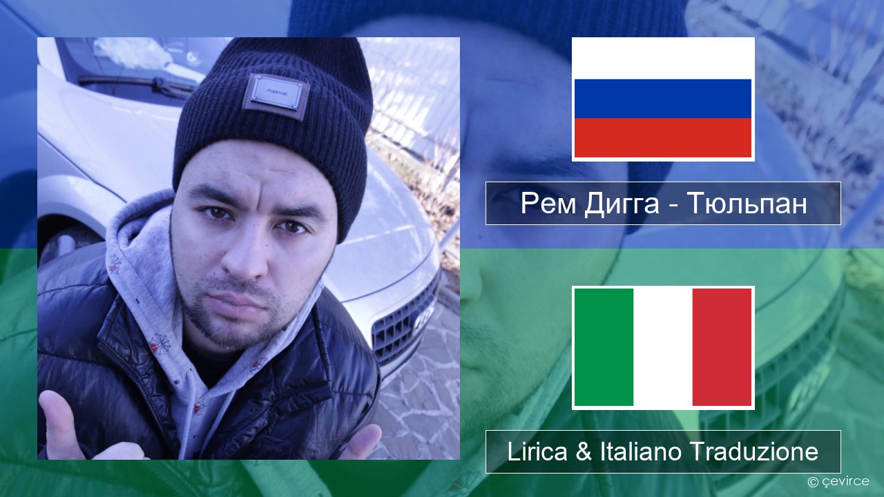 Рем Дигга – Тюльпан Russo Lirica & Italiano Traduzione