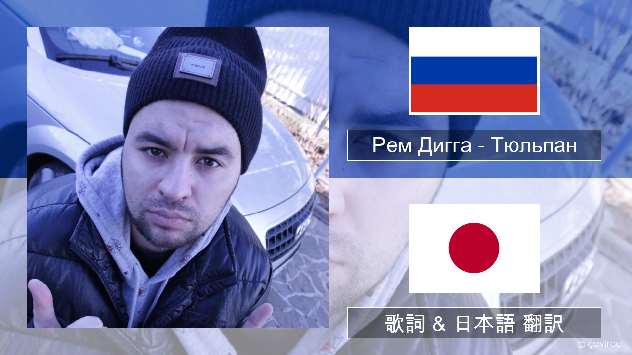 Рем Дигга – Тюльпан ロシア語 歌詞 & 日本語 翻訳