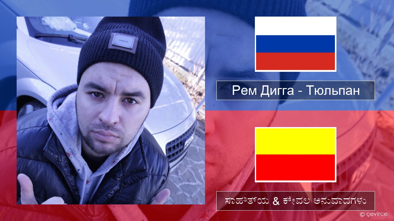 Рем Дигга – Тюльпан –  ಸಾಹಿತ್ಯ & ಕೇವಲ ಅನುವಾದಗಳು