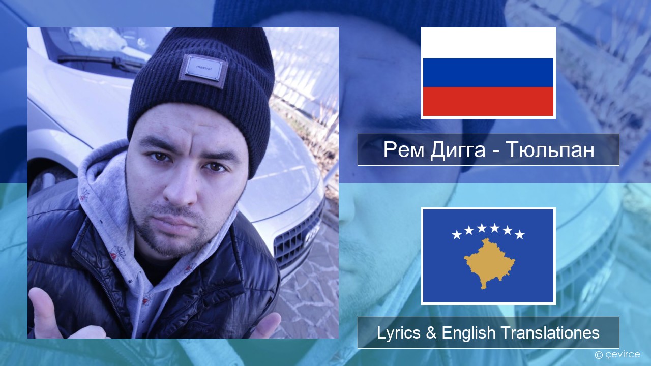 Рем Дигга – Тюльпан Russian Lyrics & English Translationes