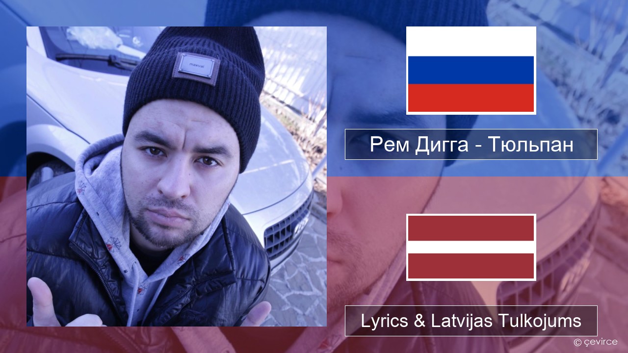 Рем Дигга – Тюльпан Krievu Lyrics & Latvijas Tulkojums