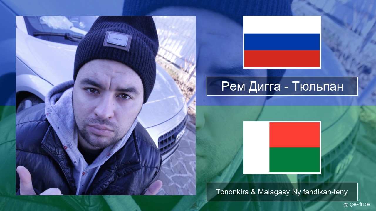 Рем Дигга – Тюльпан Rosiana Tononkira & Malagasy Ny fandikan-teny