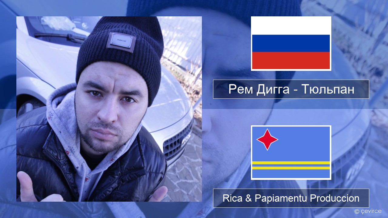 Рем Дигга – Тюльпан Us Rica & Papiamentu Produccion