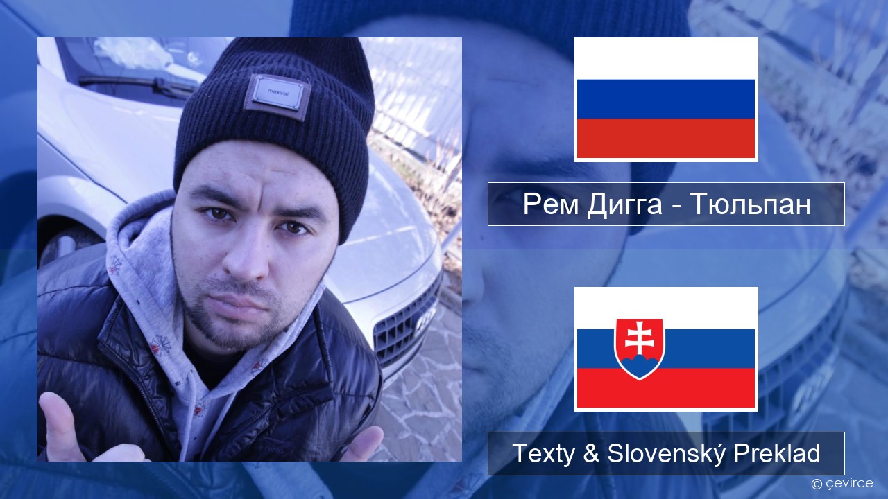 Рем Дигга – Тюльпан Ruský Texty & Slovenský Preklad