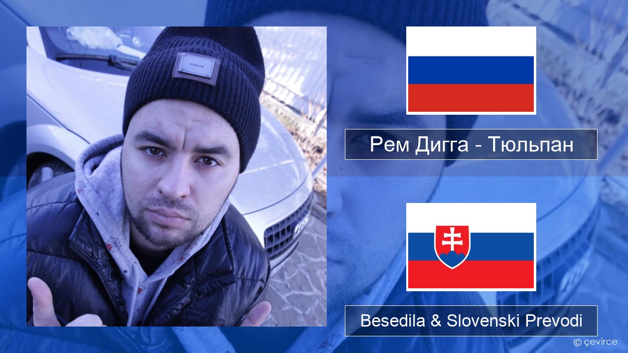 Рем Дигга – Тюльпан Ruski Besedila & Slovenski Prevodi