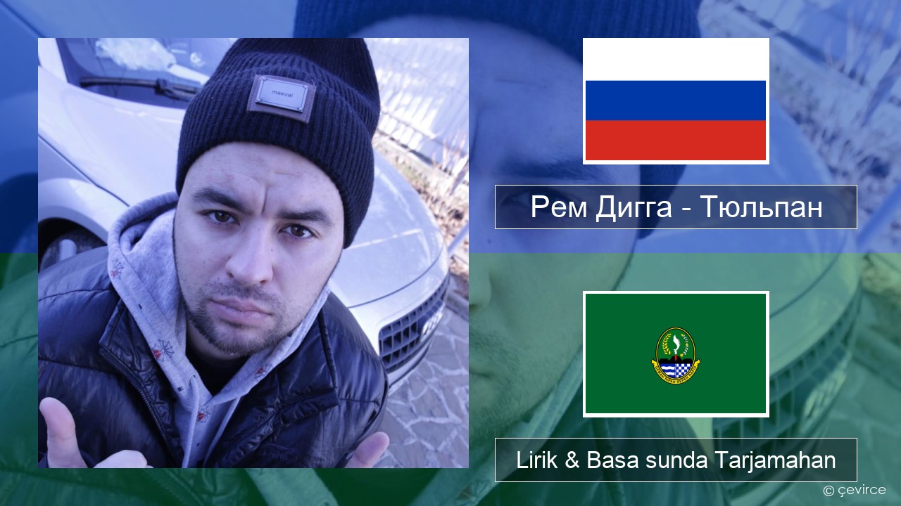 Рем Дигга – Тюльпан Rusia Lirik & Basa sunda Tarjamahan