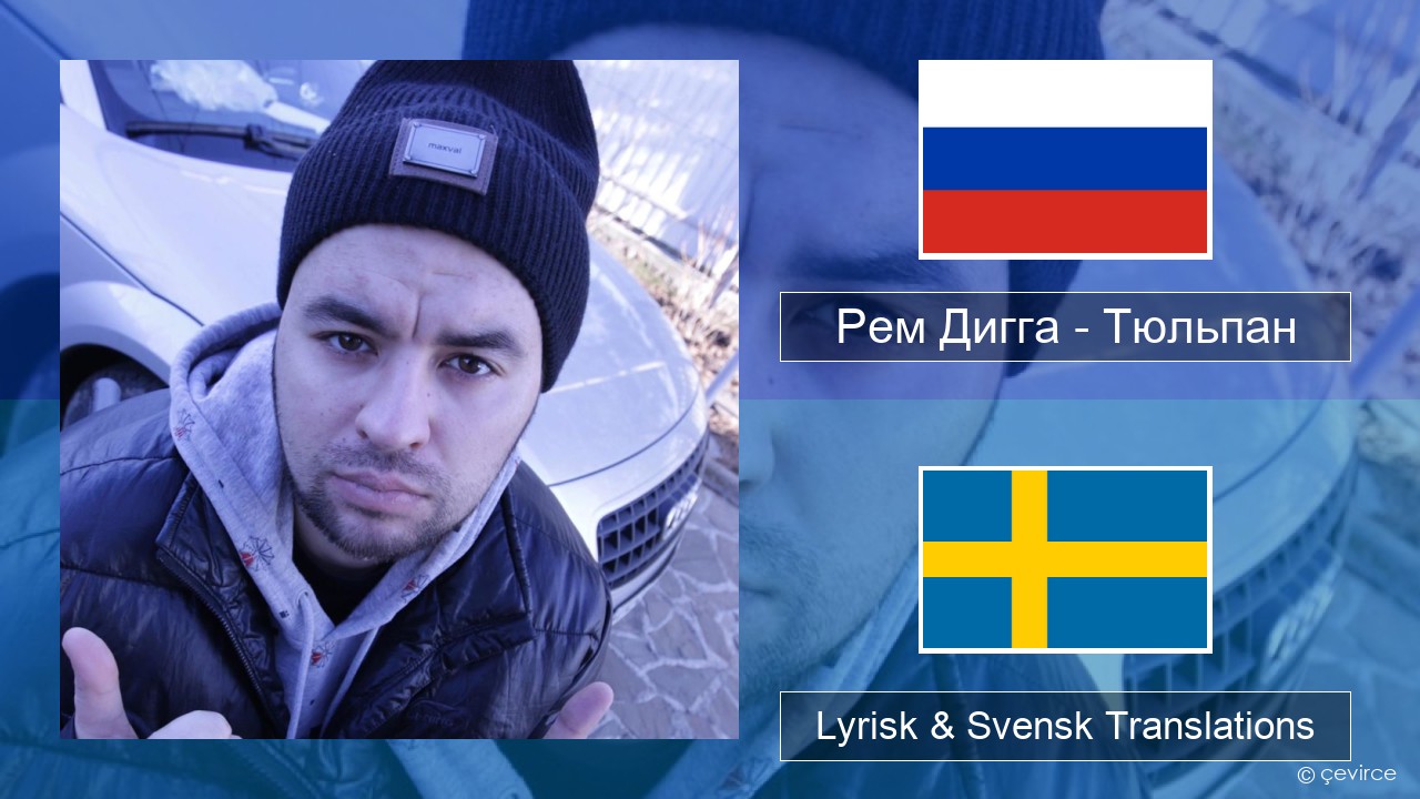 Рем Дигга – Тюльпан Rysk Lyrisk & Svensk Translations