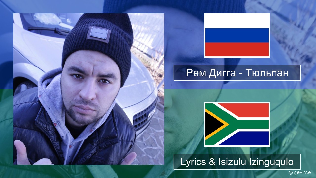 Рем Дигга – Тюльпан Isirashiya Lyrics & Isizulu Izinguqulo