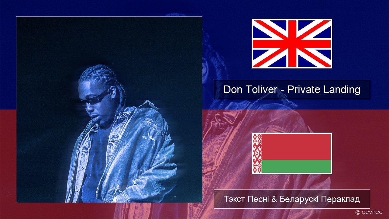 Don Toliver – Private Landing (feat. Justin Bieber & Future) Англійскі Тэкст Песні & Беларускі Пераклад