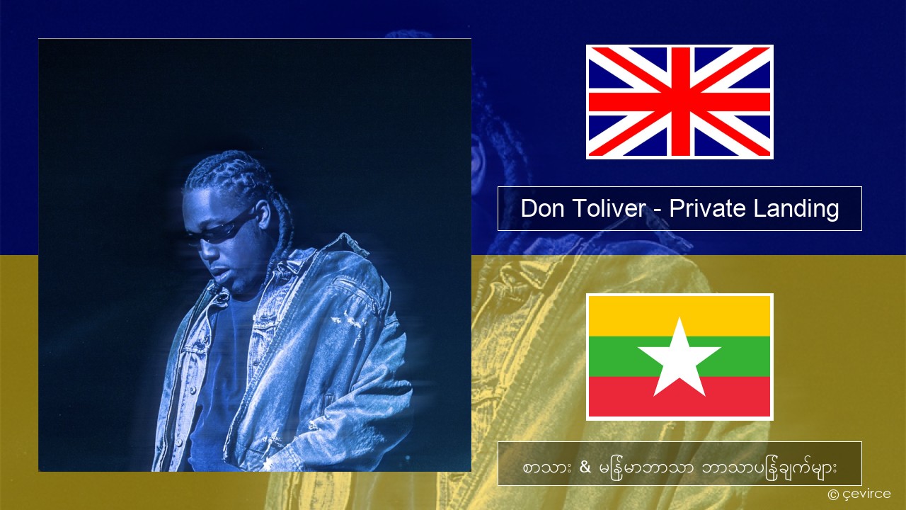 Don Toliver – Private Landing (feat. Justin Bieber & Future) အင်္ဂလိပ် စာသား & မြန်မာဘာသာ ဘာသာပြန်ချက်များ