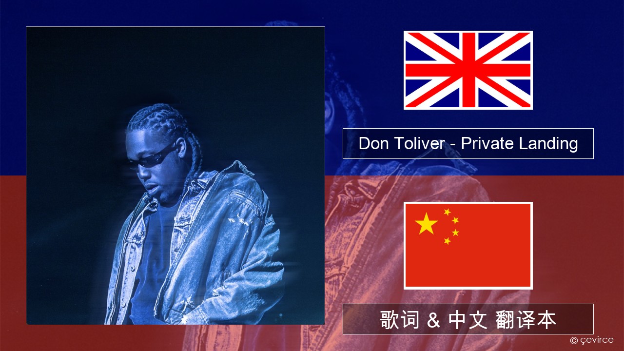 Don Toliver – Private Landing (feat. Justin Bieber & Future) 英语 歌词 & 中文 翻译本