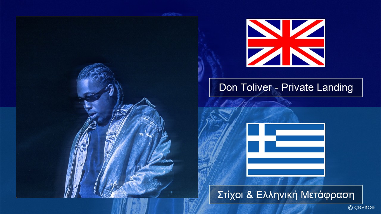 Don Toliver – Private Landing (feat. Justin Bieber & Future) Αγγλική Στίχοι & Ελληνική Μετάφραση