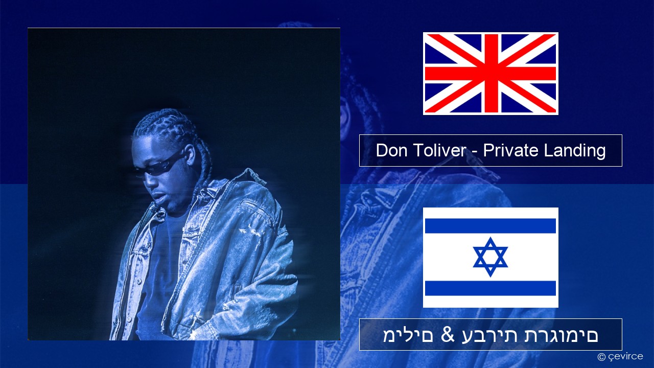 Don Toliver – Private Landing (feat. Justin Bieber & Future) אנגלית מילים & עברית תרגומים