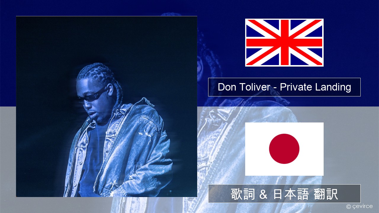 Don Toliver – Private Landing (feat. Justin Bieber & Future) 英語 歌詞 & 日本語 翻訳