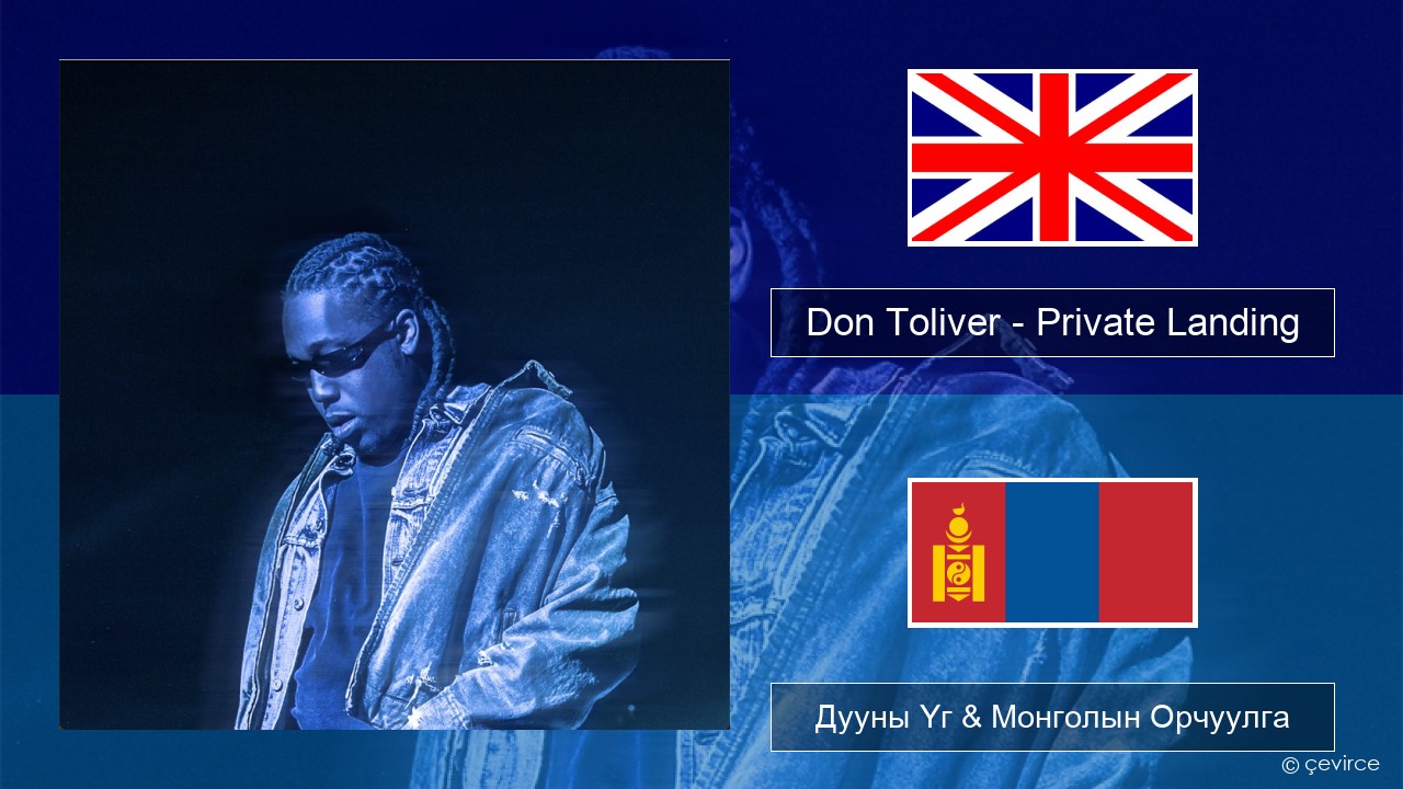 Don Toliver – Private Landing (feat. Justin Bieber & Future) Англи хэл Дууны Үг & Монголын Орчуулга