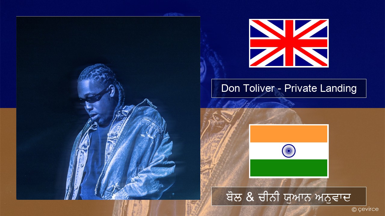 Don Toliver – Private Landing (feat. Justin Bieber & Future) (ਈ-ਕਰੋਮ) ਬੋਲ & ਚੀਨੀ ਯੁਆਨ ਅਨੁਵਾਦ