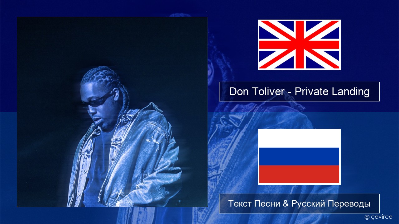 Don Toliver – Private Landing (feat. Justin Bieber & Future) Английский Текст Песни & Русский Переводы