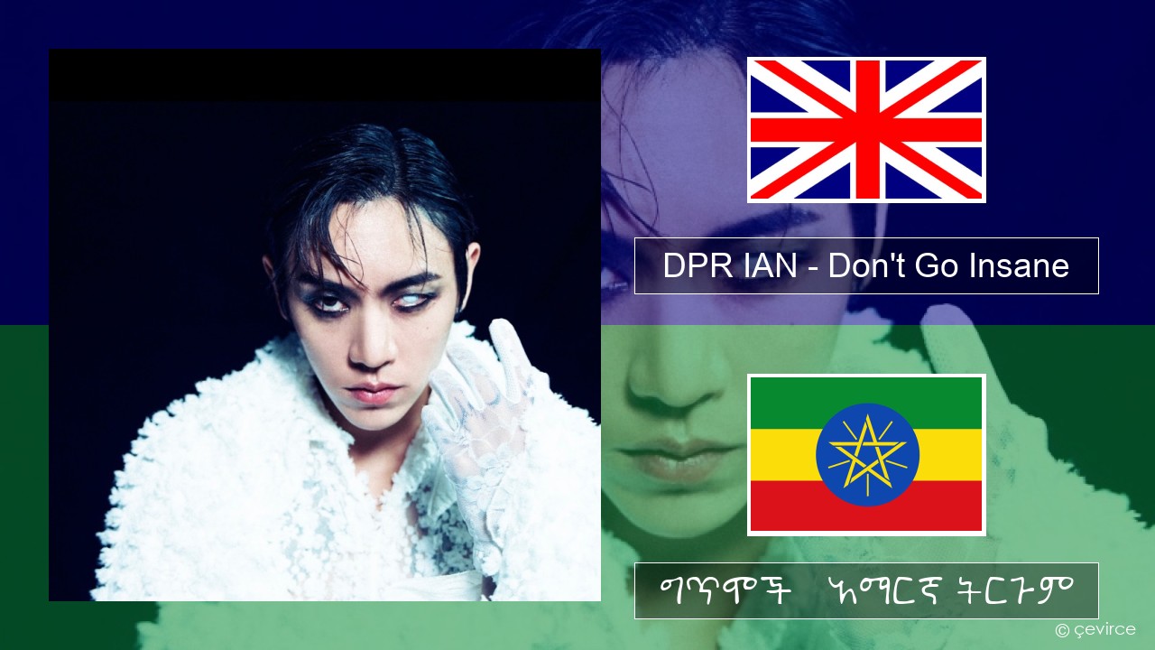 DPR IAN – Don’t Go Insane አማርኛ ግጥሞች & አማርኛ ትርጉም