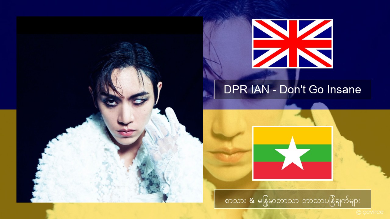DPR IAN – Don’t Go Insane အင်္ဂလိပ် စာသား & မြန်မာဘာသာ ဘာသာပြန်ချက်များ