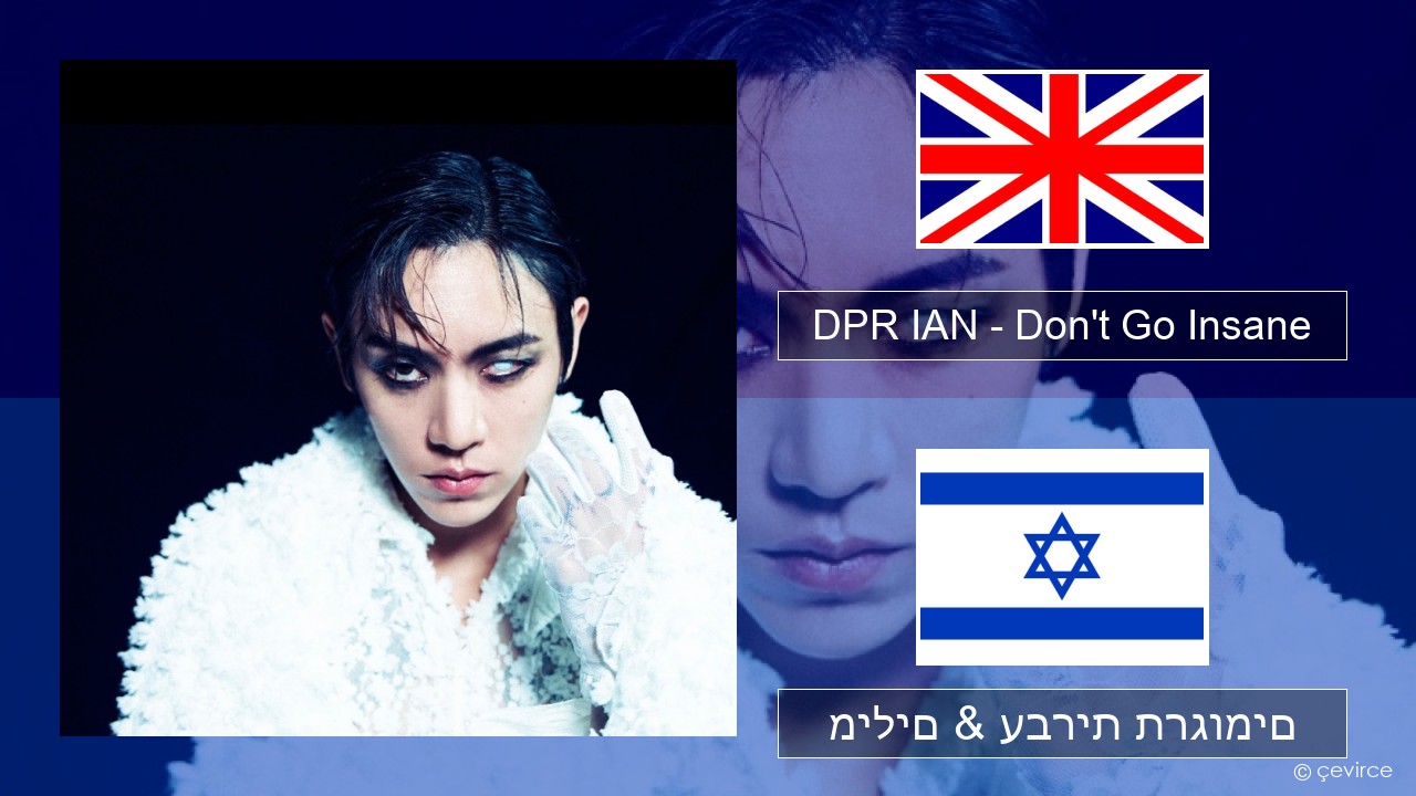 DPR IAN – Don’t Go Insane אנגלית מילים & עברית תרגומים