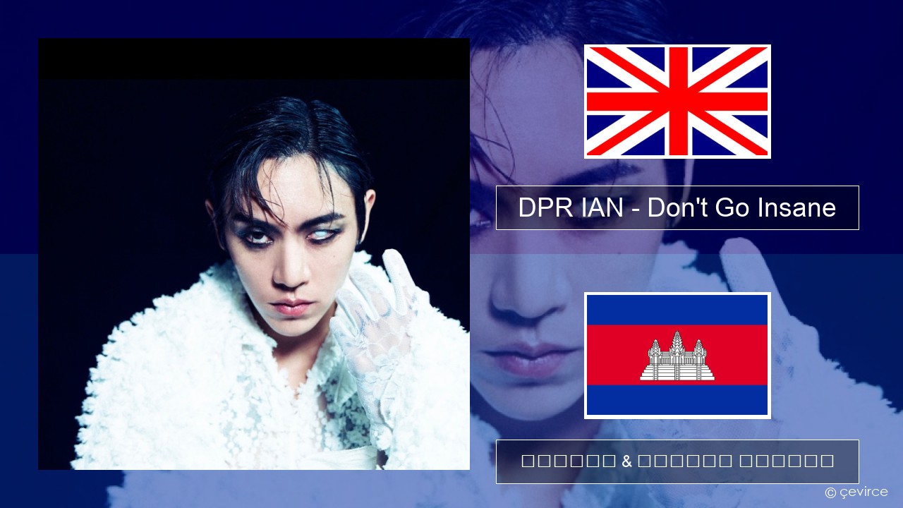 DPR IAN – Don’t Go Insane គ្លេស ចម្រៀង & នខ្មែរ បកប្រែ