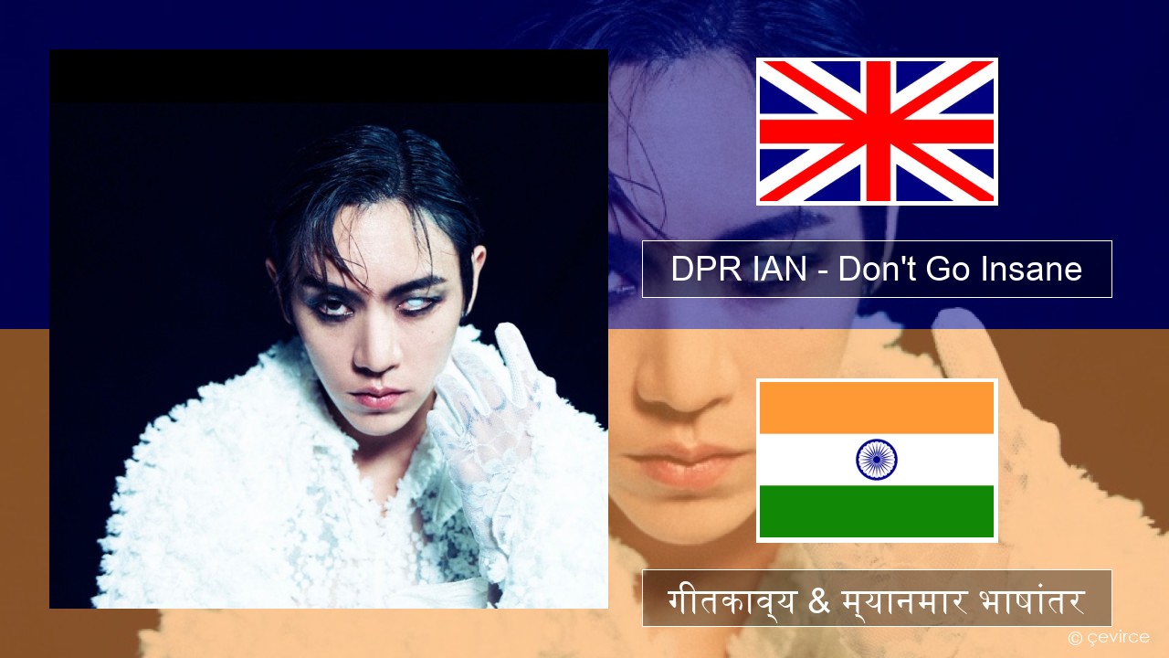 DPR IAN – Don’t Go Insane इंग्लिश गीतकाव्य & म्यानमार भाषांतर