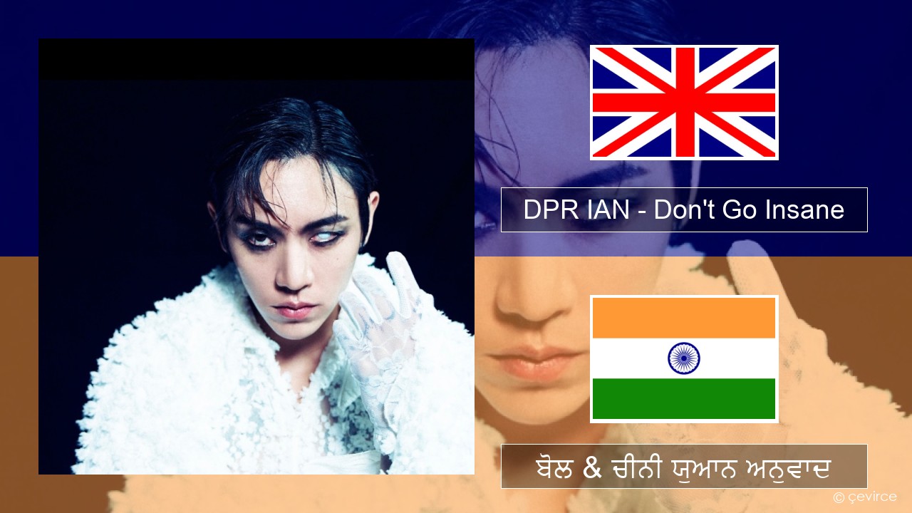 DPR IAN – Don’t Go Insane (ਈ-ਕਰੋਮ) ਬੋਲ & ਚੀਨੀ ਯੁਆਨ ਅਨੁਵਾਦ