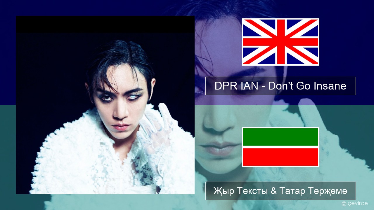 DPR IAN – Don’t Go Insane Инглизчә Җыр Тексты & Татар Тәрҗемә