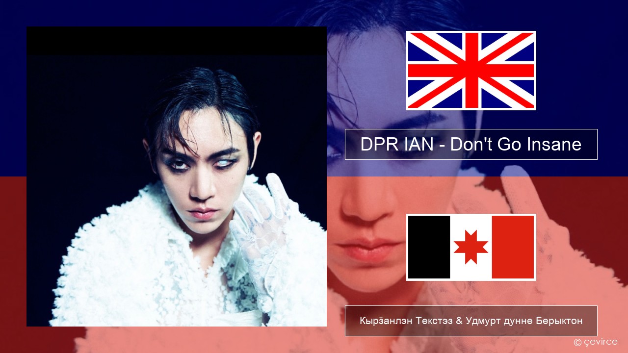 DPR IAN – Don’t Go Insane Англи Кырӟанлэн Текстэз & Удмурт дунне Берыктон