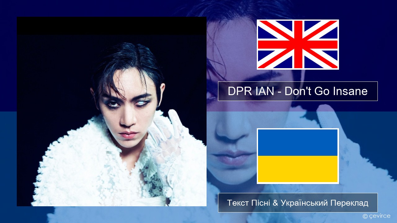 DPR IAN – Don’t Go Insane Англійський Текст Пісні & Український Переклад